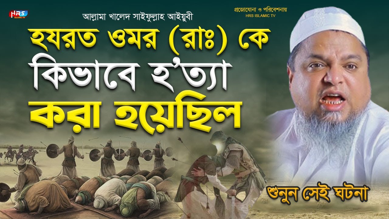 হযরত ওমর (রাঃ) কে কিভাবে হ’ত্যা করা হয়েছিলো শুনুন সেই ঘটনা | খালেদ সাইফুল্লাহ আইয়ুবী | নতুন ওয়াজ