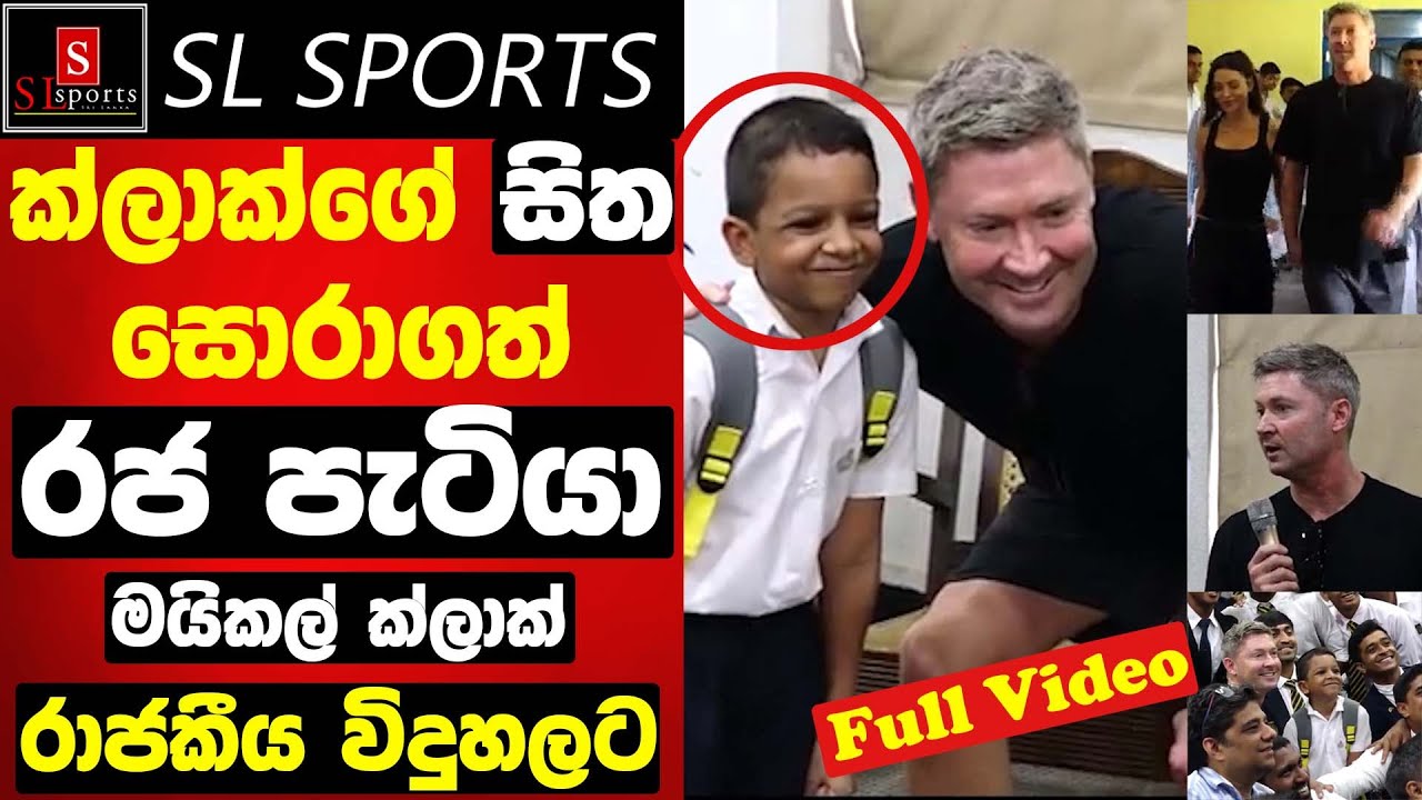 ක්ලාක්ගේ සිත සොරාගත් රජ පැටියා / Michael Clarke at Colombo Royal College