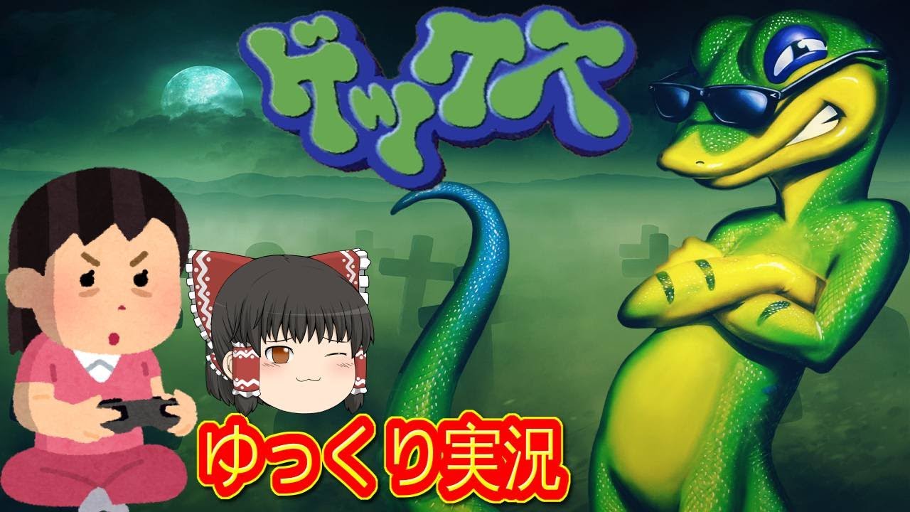 (コメ付き) ゆっくりゲックス レトロゲーム ステーション版 PS1版 プレイ動画 【ゆっくり実況】
