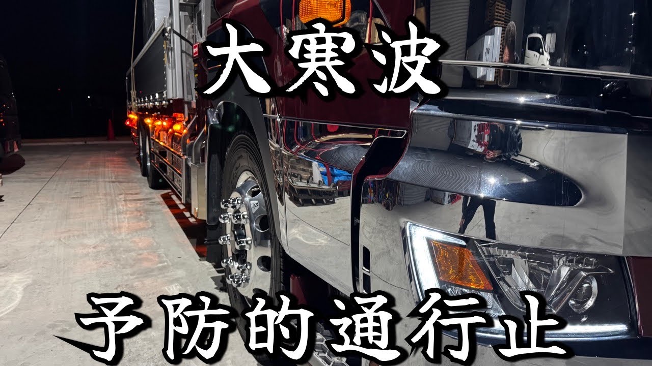【大型トラック運転手】大寒波【本舗ファミリー】ひるぼらけ