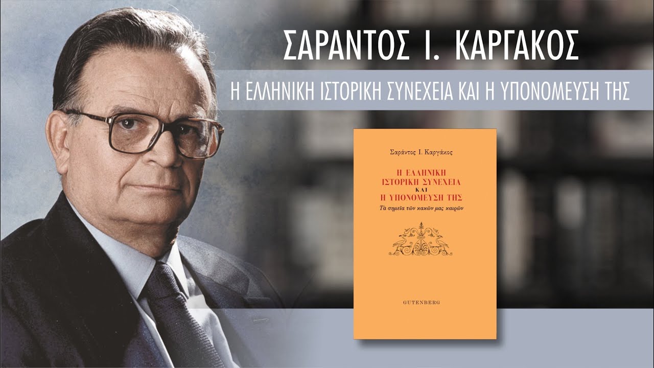 Παρουσίαση του βιβλίου του Σαράντου Ι. Καργάκου «Η Ελληνική Ιστορική Συνέχεια και η Υπονόμευσή της»