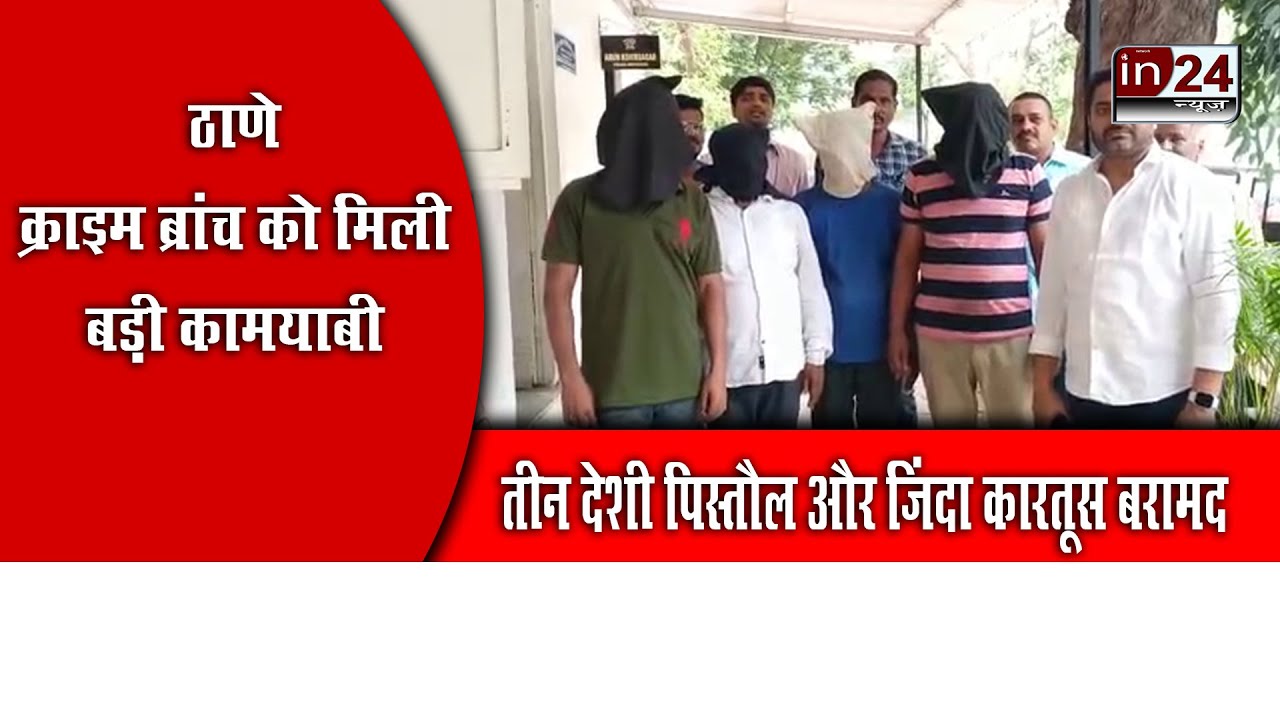 Thane Crime Branch busted the gang roaming around for robbery  in24news