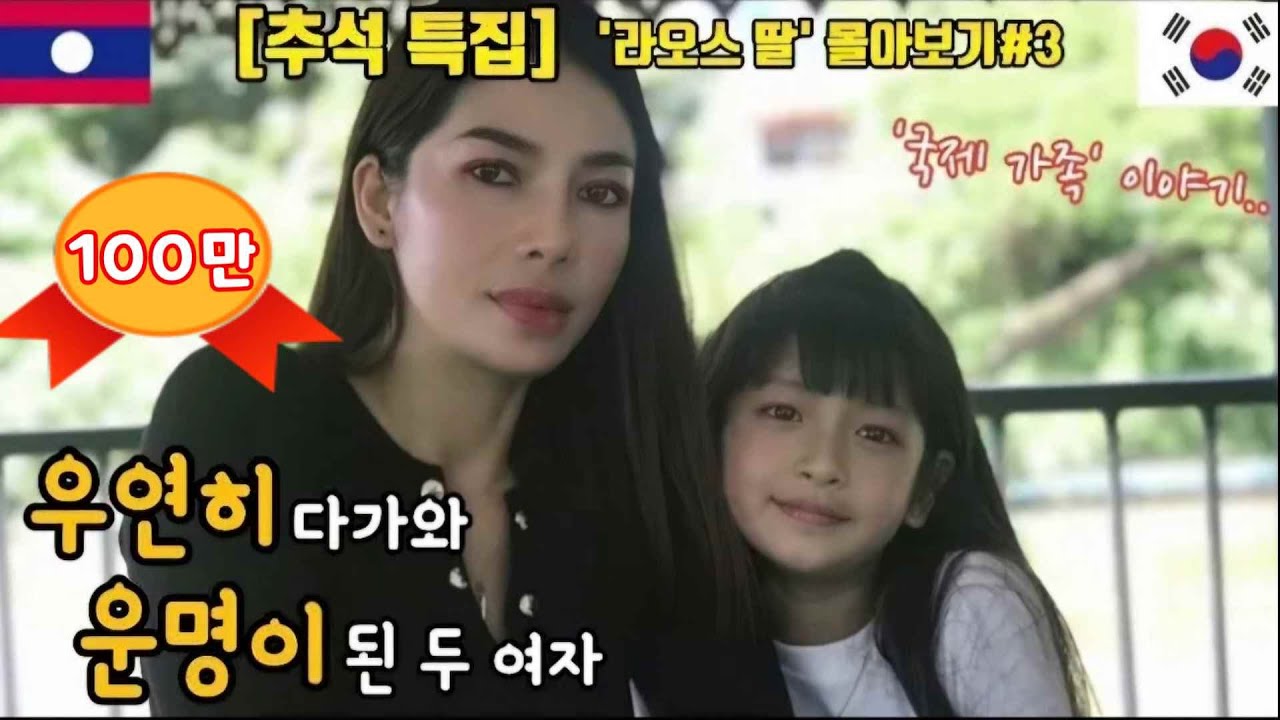 [라오스 딸] 몰아보기#3 운명(運命) | 100만명이 감동한 바로 그 영상  | 우연히 만나 가족이 되기로 한.. | 라오스 딸 & 한국 아빠 11~15편 | feat.국제 가족
