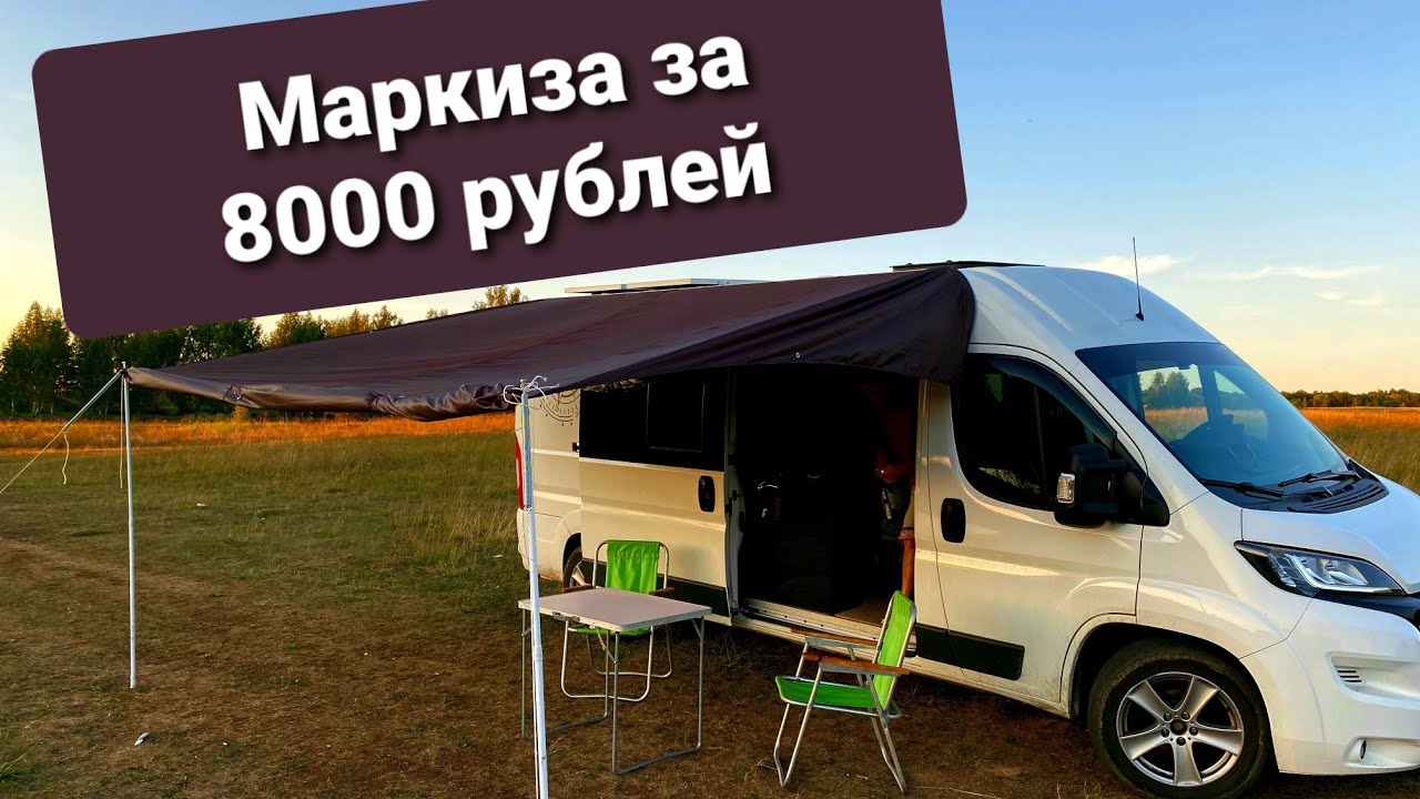 Маркиза на автодом своими руками