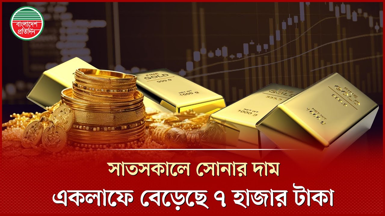 সকালে হঠাৎ সোনার দাম বাড়লো ৭ হাজার টাকা, ভরি ২ লাখ ৭০ হাজার টাকা | Gold Price | BAJUS