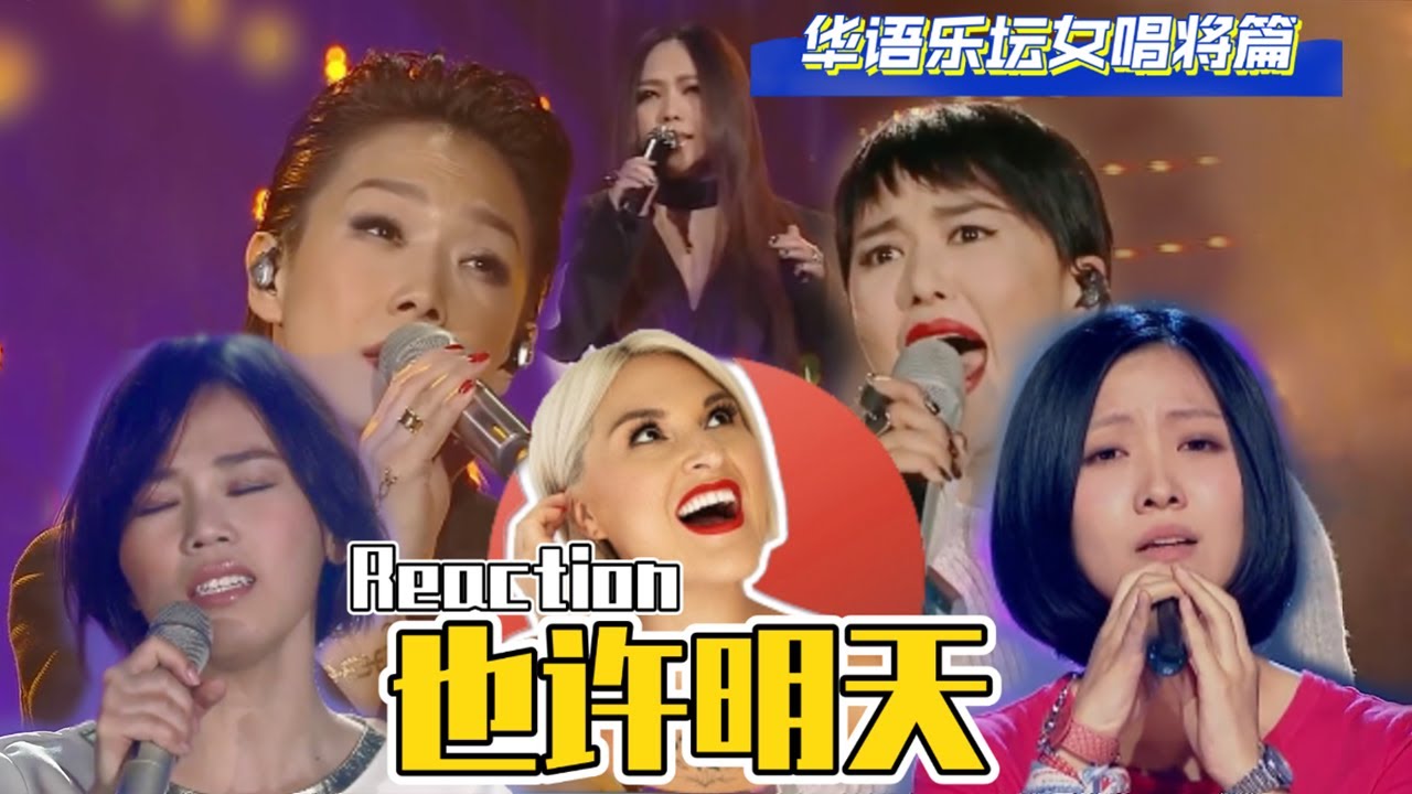 國外聲樂老師對比 姚貝娜 譚維維 林憶蓮 張惠妹 李佳薇《也許明天》舞台 Vocal Coach Reaction to「Maybe Tomorrow」Comparison