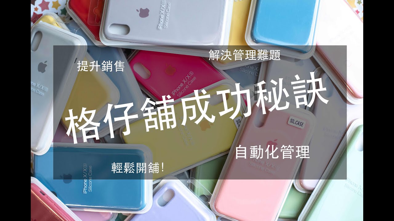 格仔舖成功經驗分享：如何利用POS系統提高銷售｜自動化管理