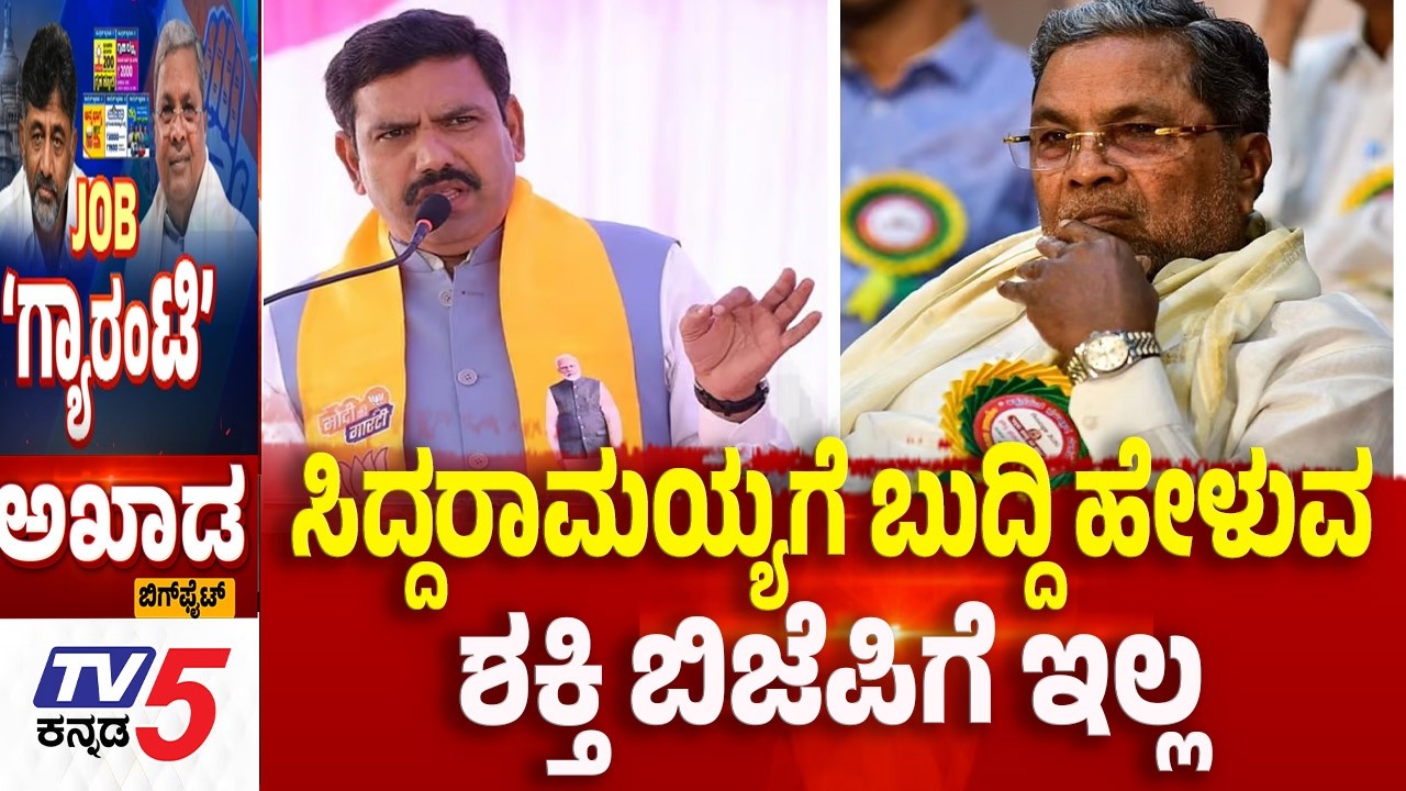 Tv5 AKHADA: ಸಿದ್ದರಾಮಯ್ಯಗೆ ಬುದ್ದಿ ಹೇಳುವ..ಶಕ್ತಿ ಬಿಜೆಪಿಗೆ ಇಲ್ಲ|​​​​​​​  Guarantee Schemes Are Burden