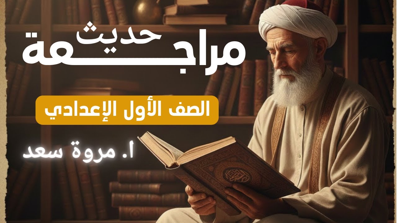 مراجعة حديث ليلة الامتحان ترم أول الصف الأول الإعدادي ا. مروة سعد
