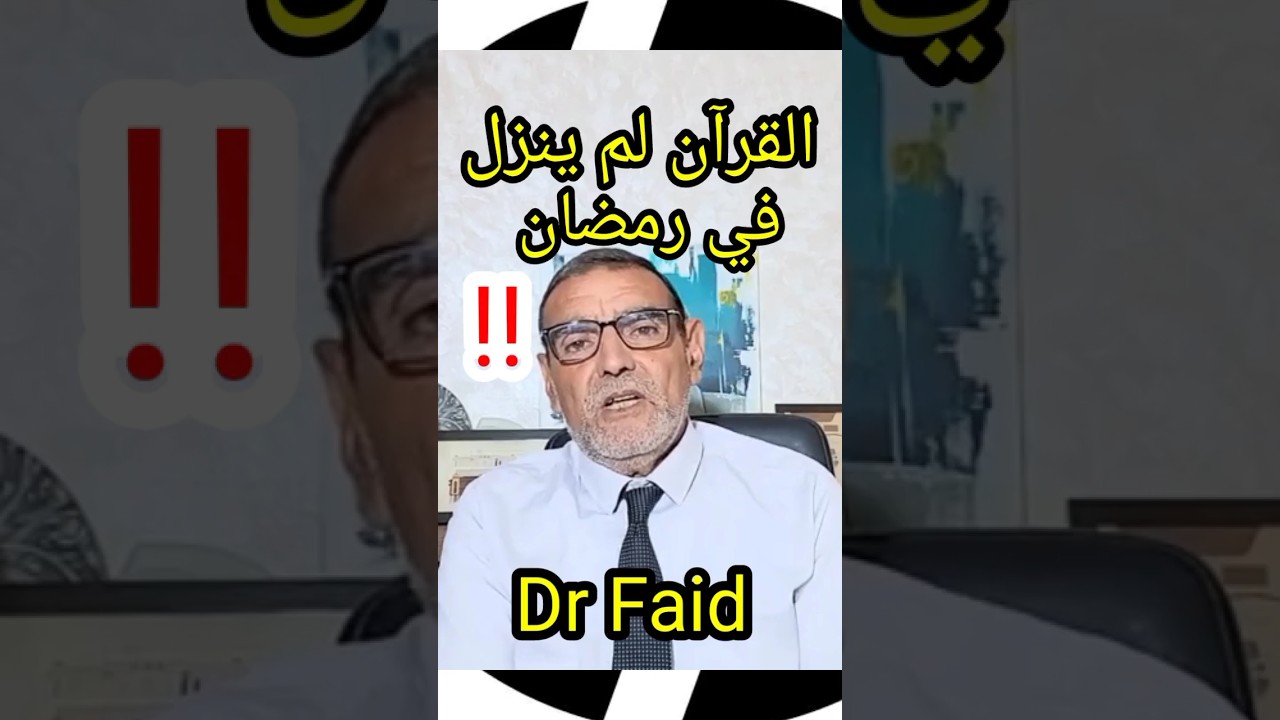 د محمد فائد: لم ينزل القرآن في رمضان❌ ///Dr Faid Channel