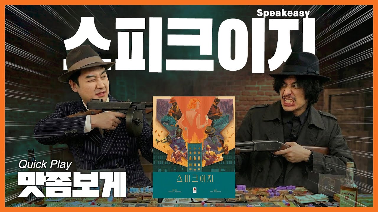 🍺금주법 시대! 마피아가 되어 살아 남아라! 스피크이지