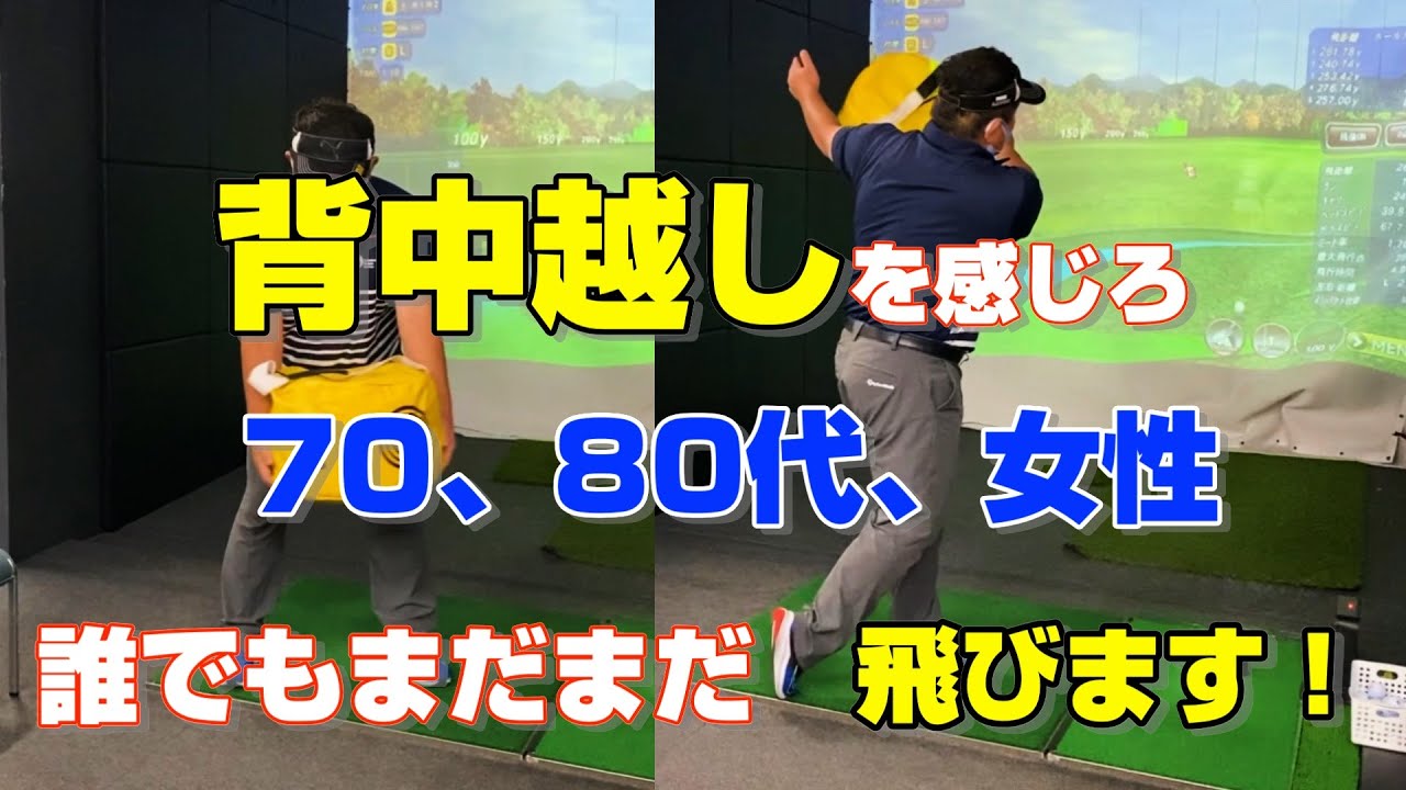 〜円軌道の中の通過点に感じろ‼️〜ハンマー投げみたいに背中越しに振るから飛ぶんです
