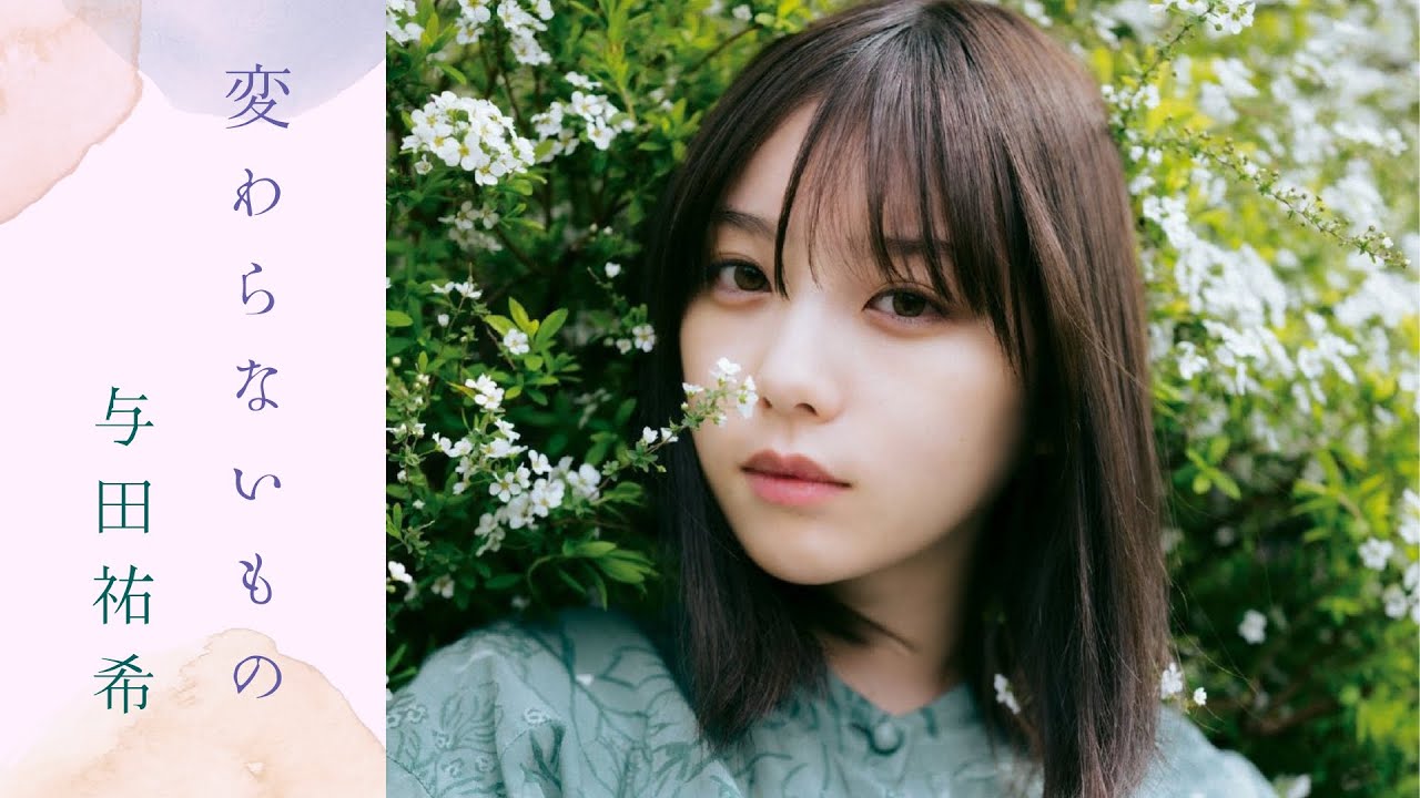 乃木坂46 与田祐希 × 変わらないもの