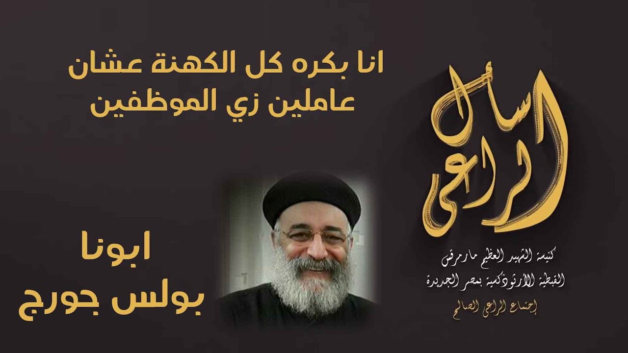 انا بكره كل الكهنة عشان عاملين زي الموظفين - اسال الراعي