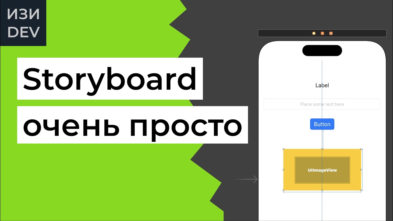 Работа со Storyboard в Swift