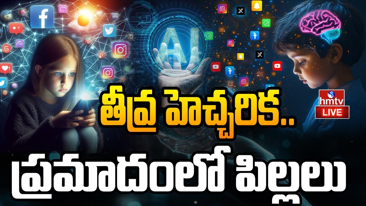 🔴LIVE : ఐక్యరాజ్యసమితి తీవ్ర హెచ్చరిక.. | Social Media Impact On Children | hmtv