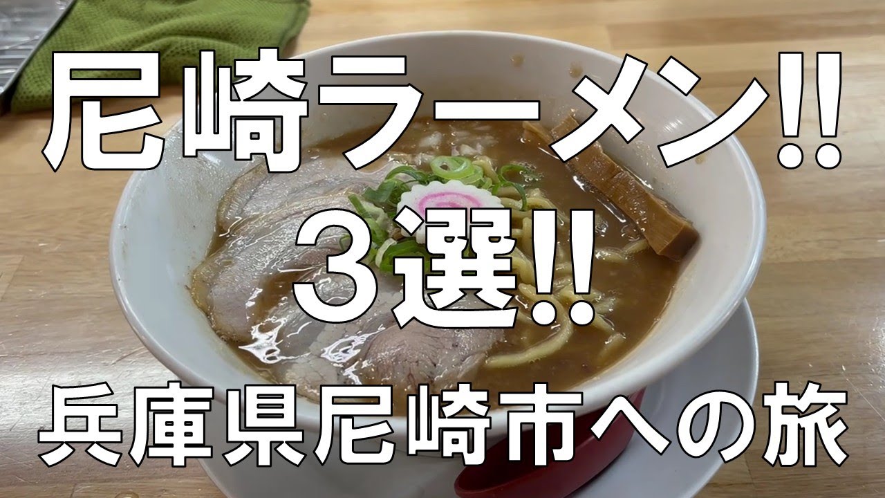 【尼崎ラーメン3選!!兵庫県尼崎市への旅!!】兵庫県尼崎市には美味しいラーメンがたくさん!!創業以来約112年間守り続けた熟成醤油豚骨、煮干し味噌白湯、濃厚豚骨スープ３選の紹介!!お楽しみに!!