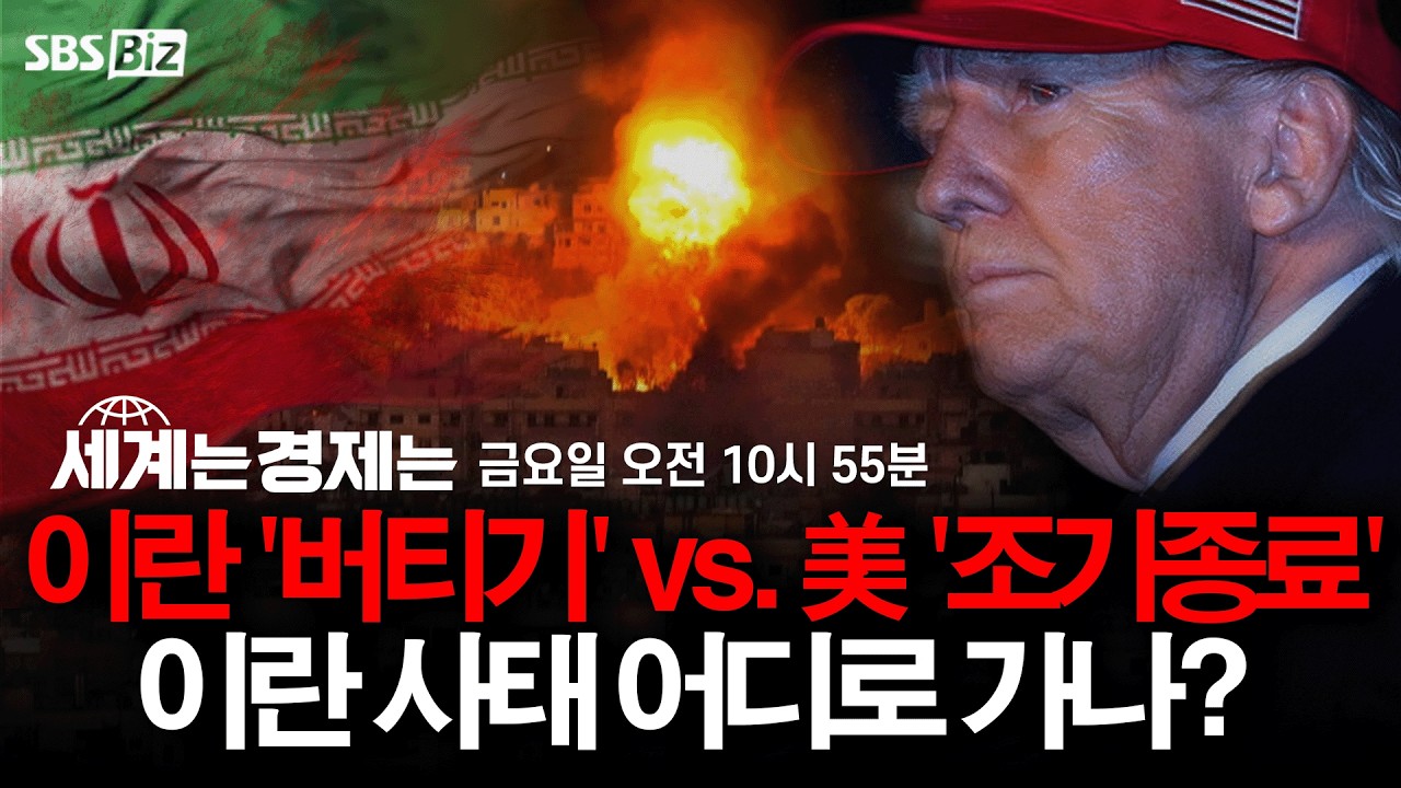 [세계는 경제는 다시보기] 이란 '버티기' vs. 美 '조기종료' 이란 사태 어디로?