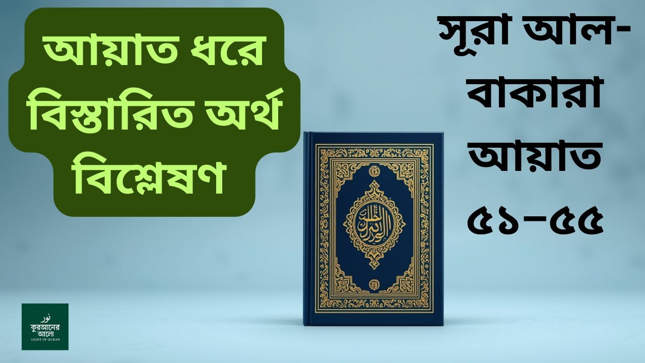 সূরা আল-বাকারা  আয়াত ৫১–৫৫ এর  আয়াত ধরে বিস্তারিত অর্থ বিশ্লেষণ #surahalbaqarah #surah