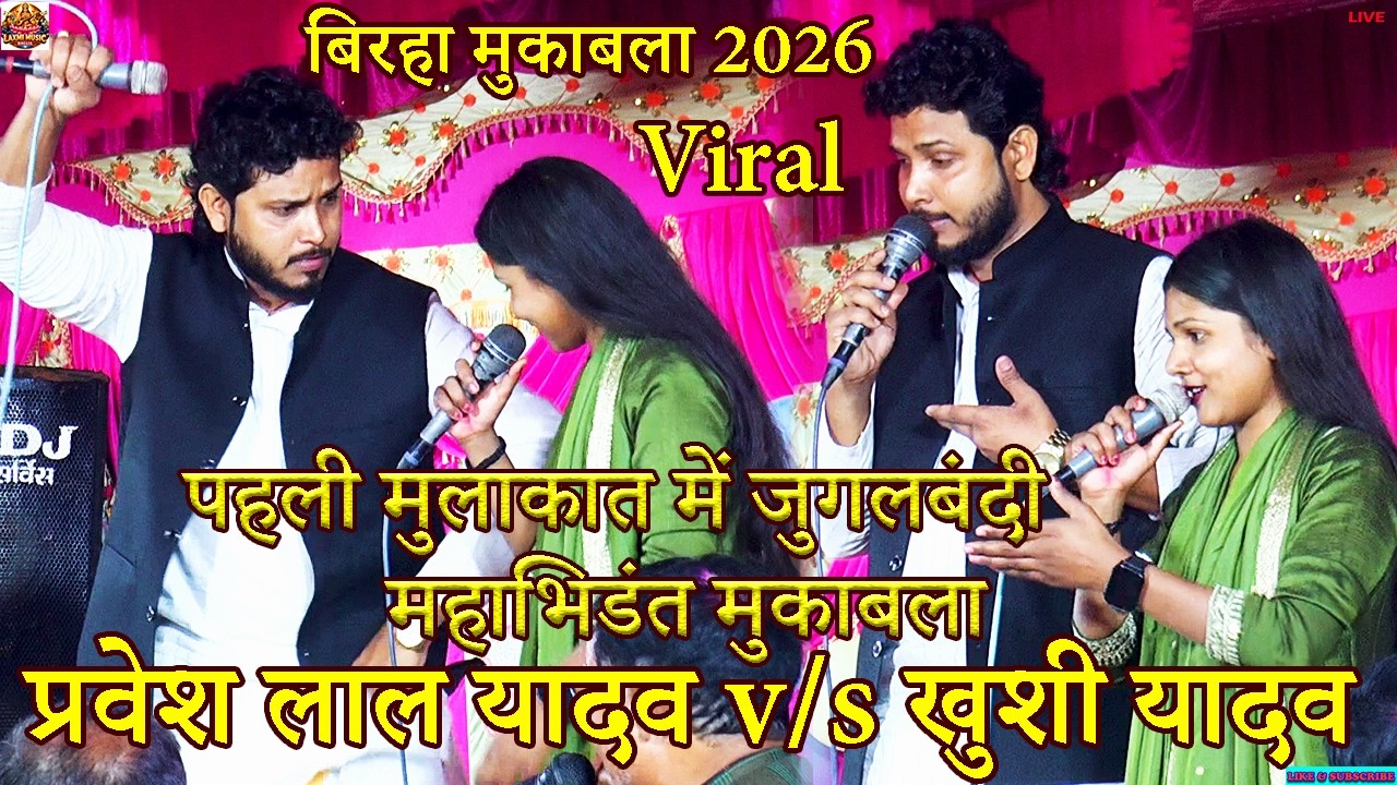 bhojpuri birha | पहली मुलाकात जुगलबंदी महाभिडंत मुकाबला | khushi yadav pravesh lal yadav mukabala