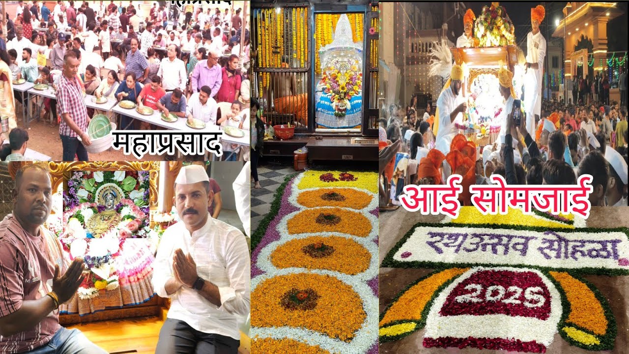 आई सोमजाई दर्शन,महाप्रसाद/आई सोमजाई रथ उत्सव2025#श्रीवर्धन