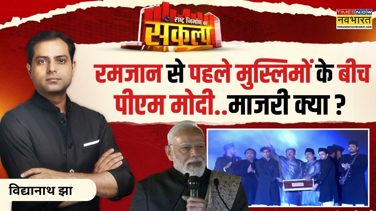 Sankalp Rashtra Nirman Ka: Yogi is also fully prepared...is the pressure heavy after Mahakumbh? | PM Modi | Ramadan