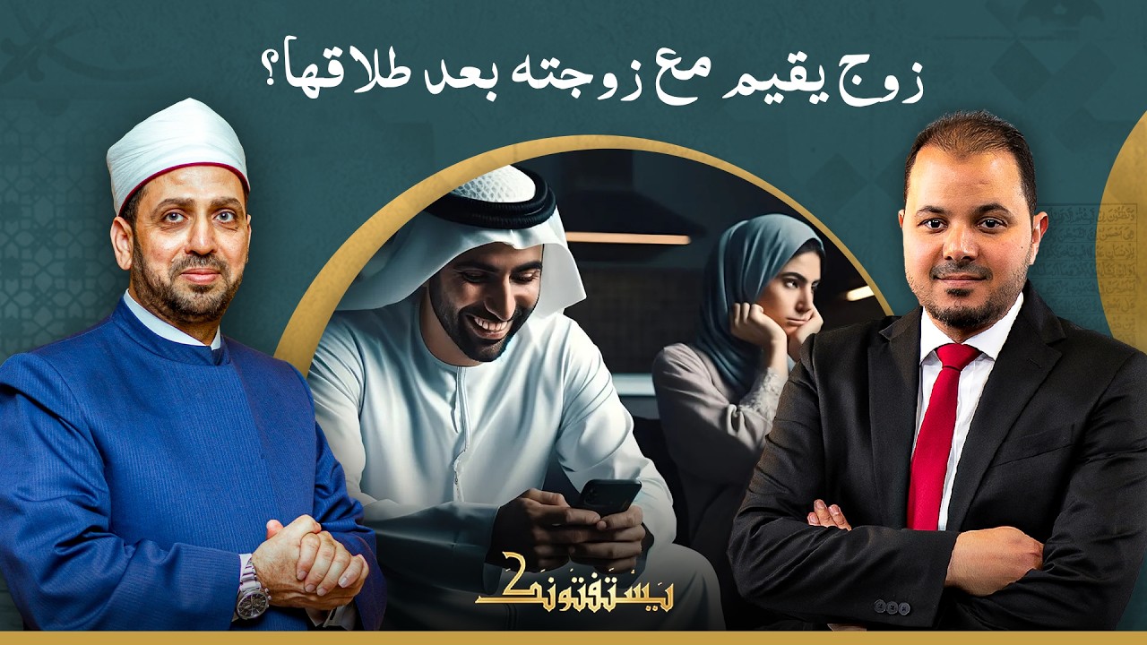 هل يجوز للزوج يقعد مع مراته في نفس البيت بعد الطلقة التانية؟!.. شاهد إجابة الشيخ عصام تليمة