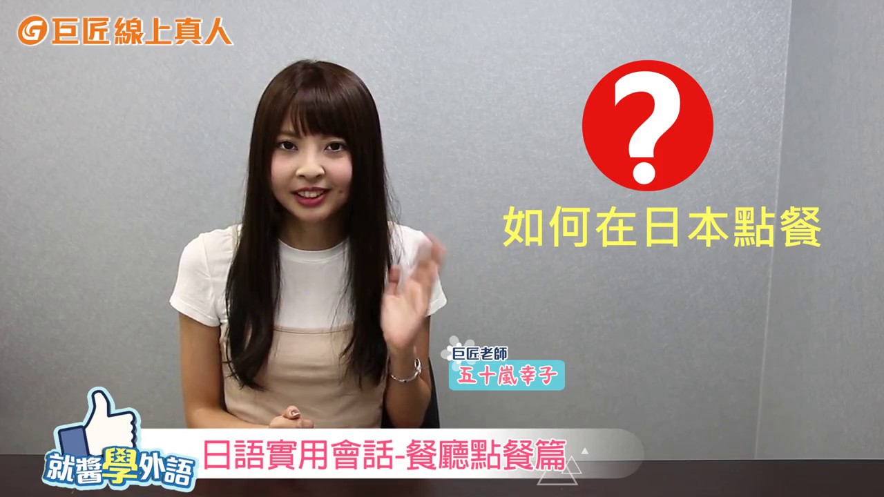 巨匠線上真人日語教學-餐廳點餐日語實用會話