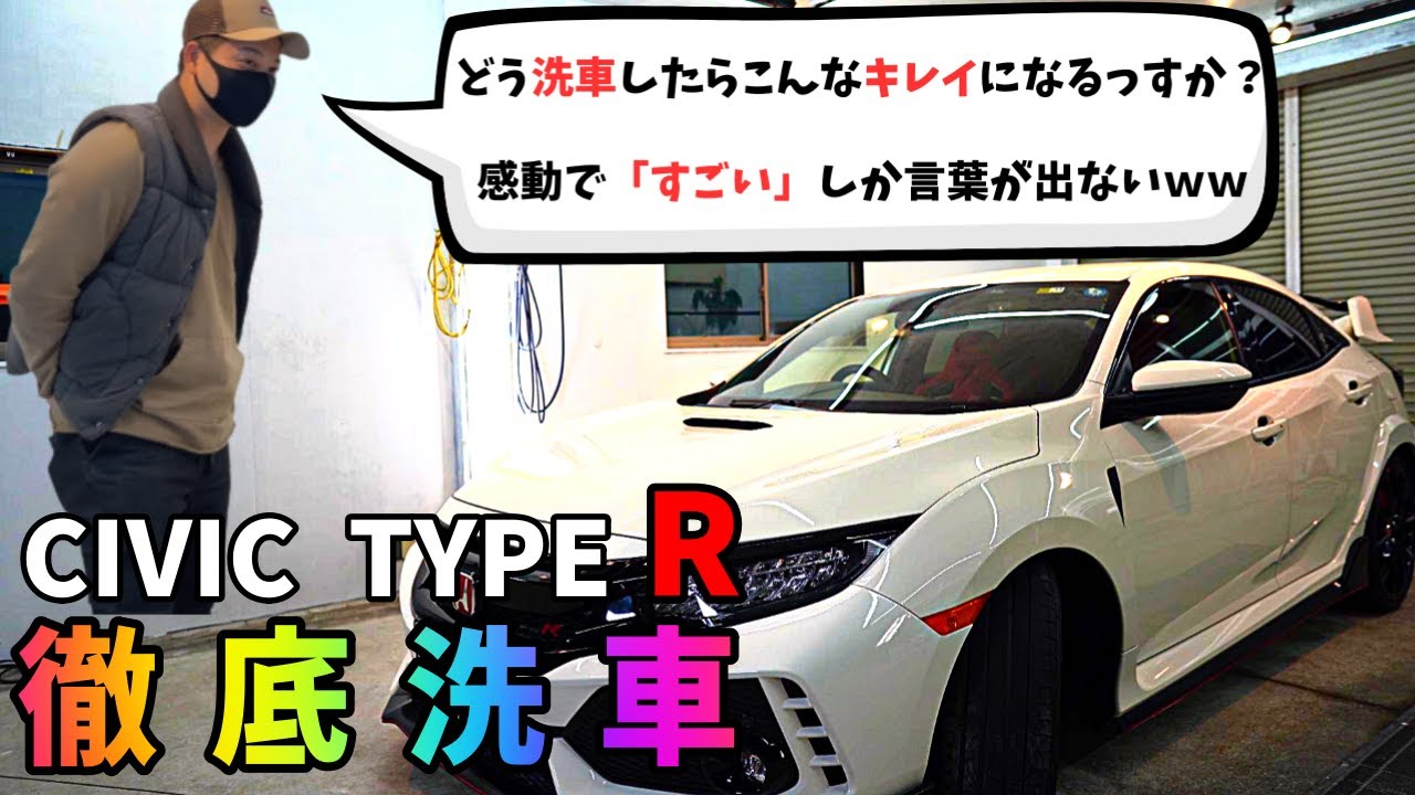 【感動洗車】汚れたシビックを新車みたいにキレイにします。シビックタイプR civic type R