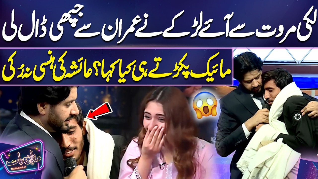 Lakki Marwat Se Aaye Larkay Ne Imran Se Jhappi Daal Li | Mic Mein Kya Kaha? Ayesha Ki Hansi Na Ruki