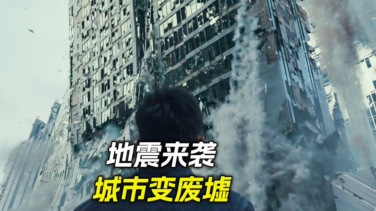 8級地震來襲，城市瞬間變成了廢墟，科幻，奇幻，電影，解說，獵奇，冒險，地震，災難