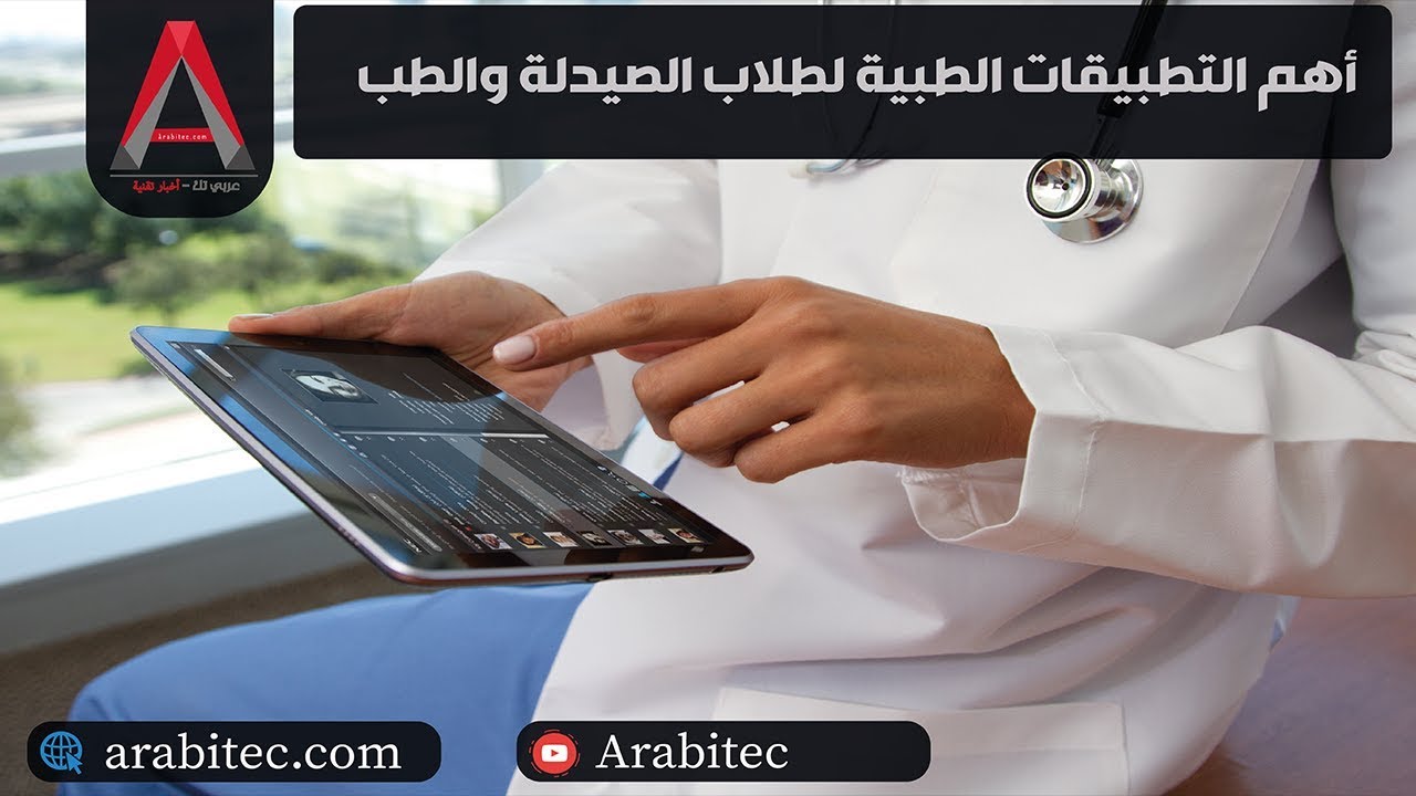 أهم التطبيقات الطبية لطلاب الصيدلة والطب والمهتمين بالشأن الصحي