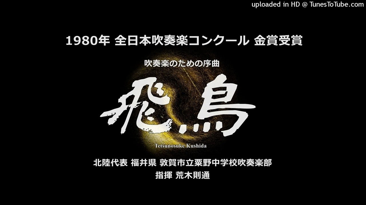 吹奏楽のための序曲「飛鳥」【粟野中】