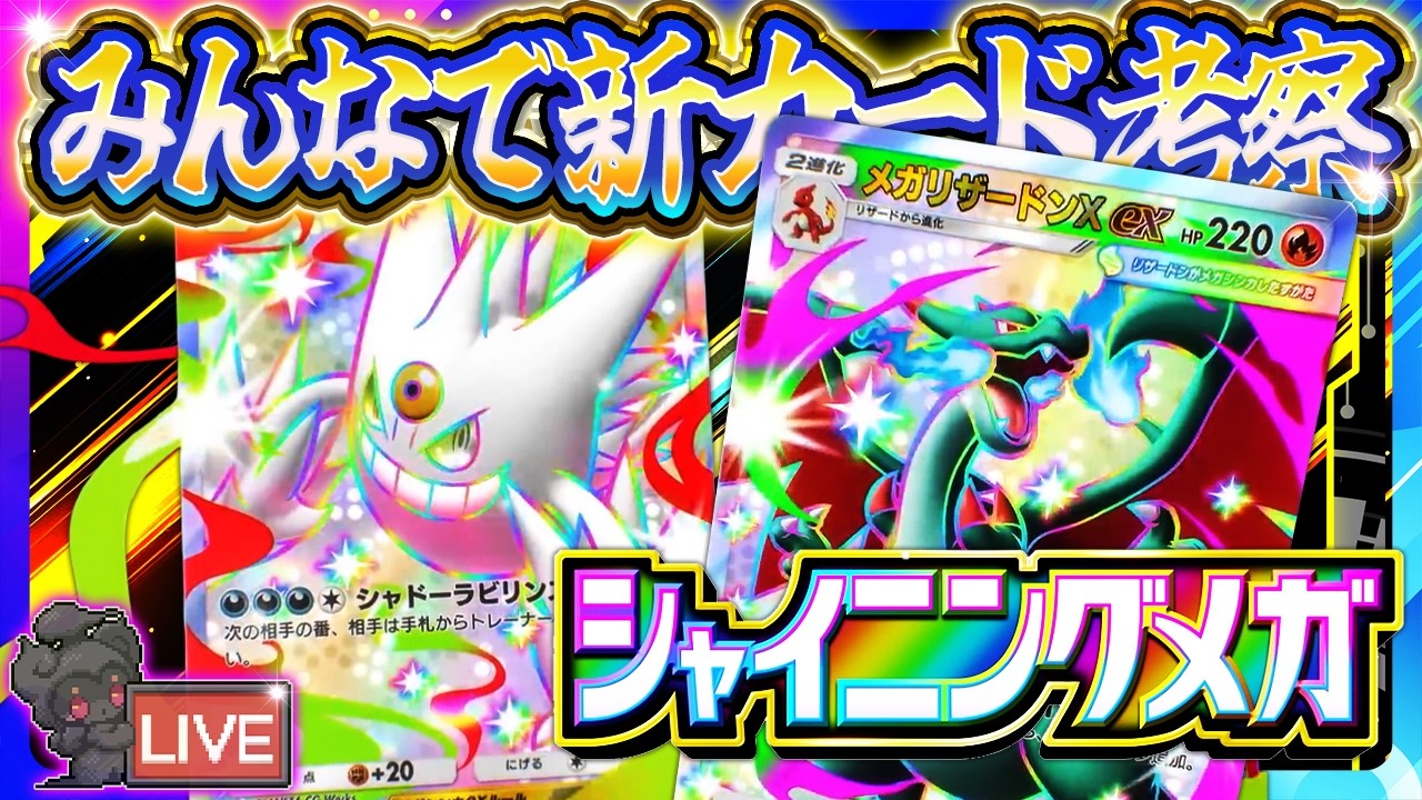 【ポケポケ】シャイニングメガ/新カード大考察会 会場はコチラ【最新情報】