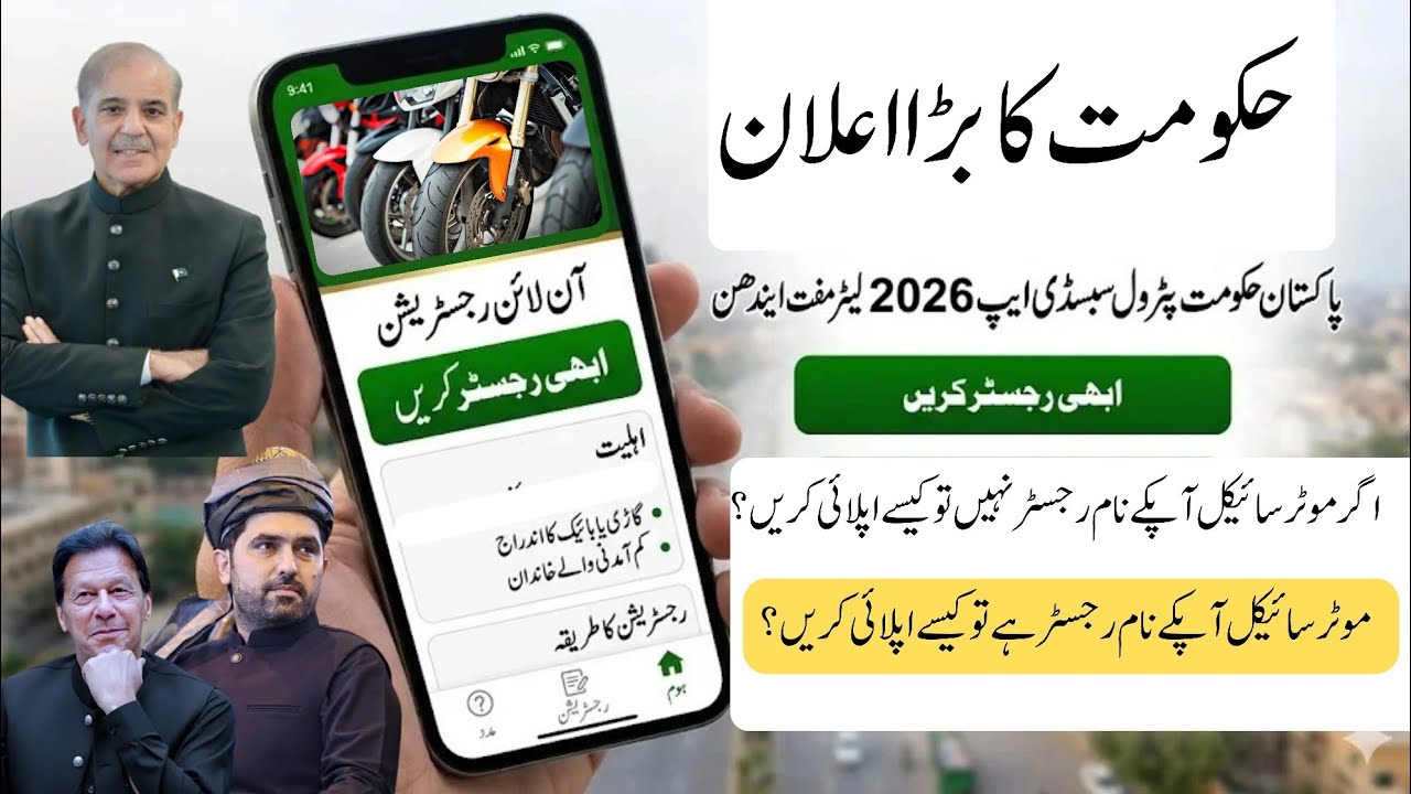 Good News Petrol Subsidy Online Registration 2026 | Pakistan Govt Petrol Subsidy Scheme | Apply Now