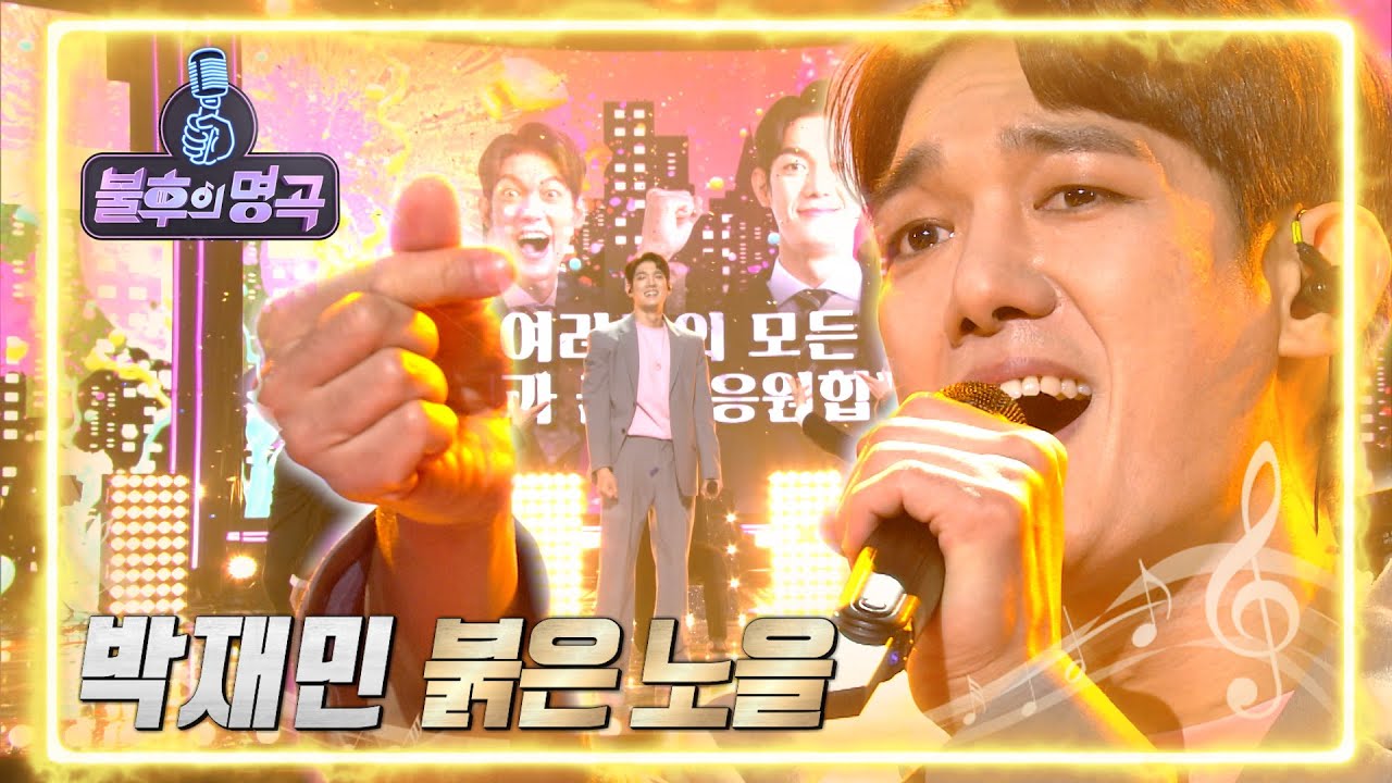 박재민 - 붉은 노을 [불후의 명곡2 전설을 노래하다/Immortal Songs 2] | KBS 220402 방송