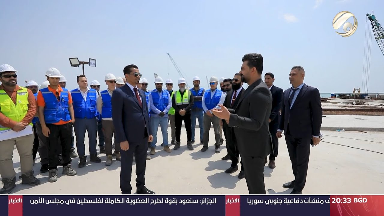 المهمة مع احمد خليل - الموانئ العراقية .. ميناء الفاو الكبير | 2024/4/19
