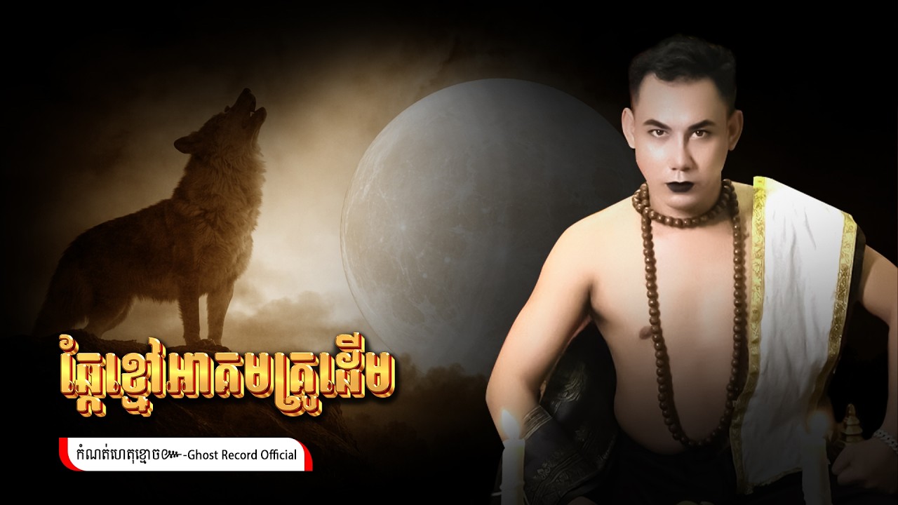 ឆ្កែខ្មៅអាគមគ្រូដើម