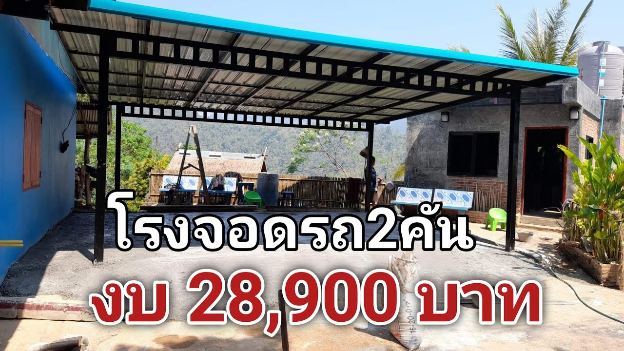 สร้างโรงจอดรถ2คัน ด้วยงบ28,900บาท สร้างเอง