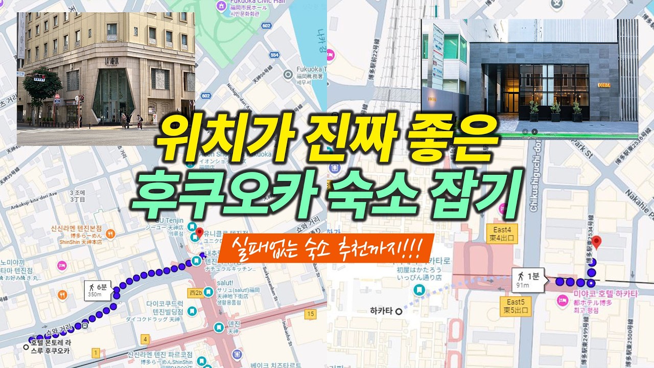 후쿠오카 여행 최적의 호텔 위치, 숙소 위치 잡는 법과 실패 없는 숙소 추천 [하카타, 텐진]