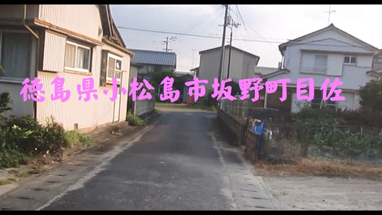 徳島県小松島市坂野町目佐