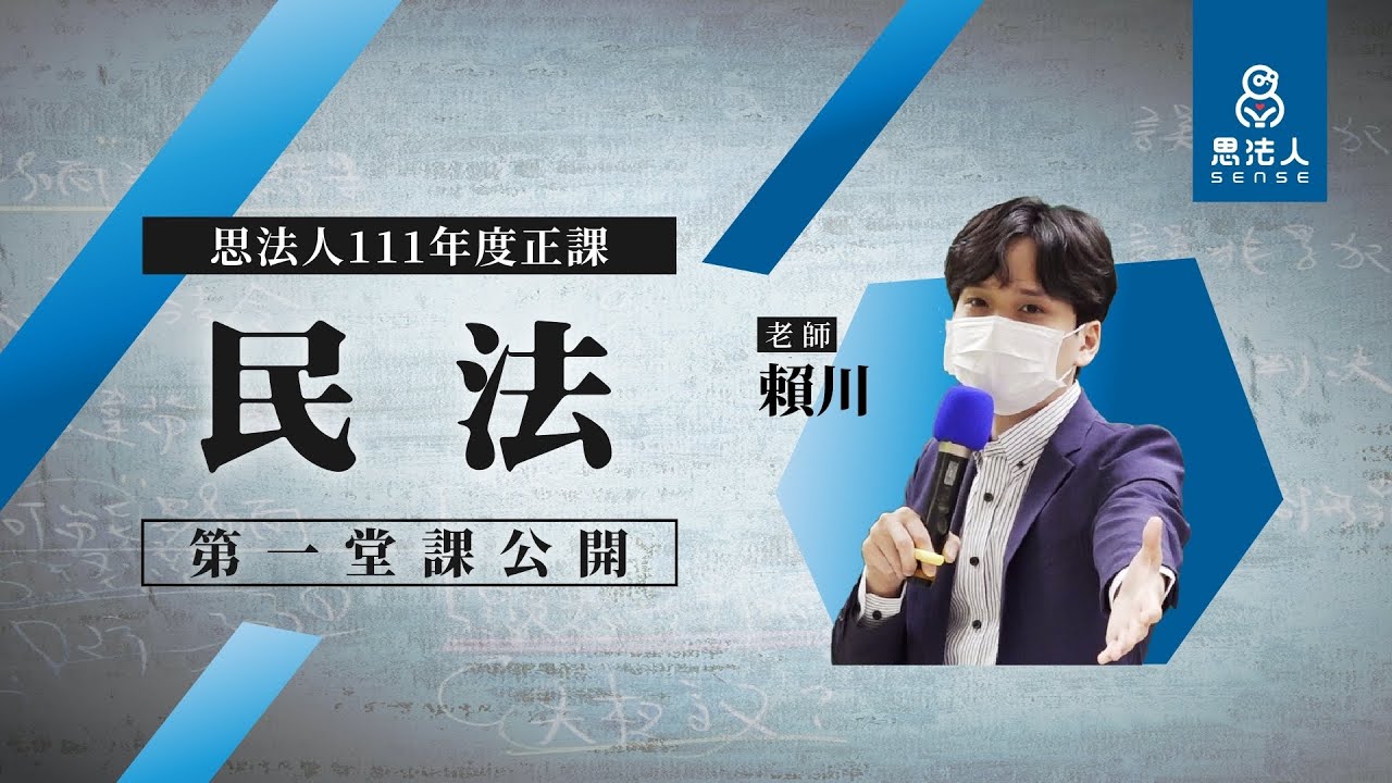 【Sense思法人】111年度正課—民法第1堂｜賴川老師