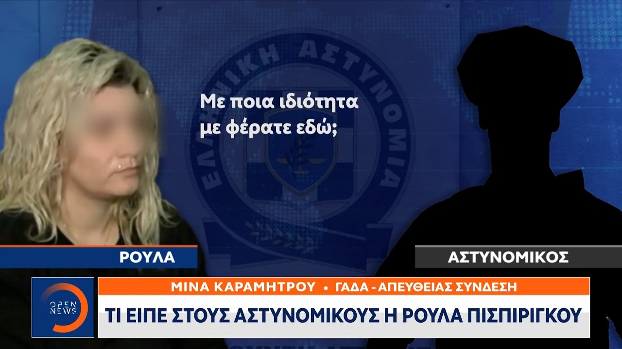 Τι είπε στους αστυνομικούς η Ρούλα Πισπιρίγκου