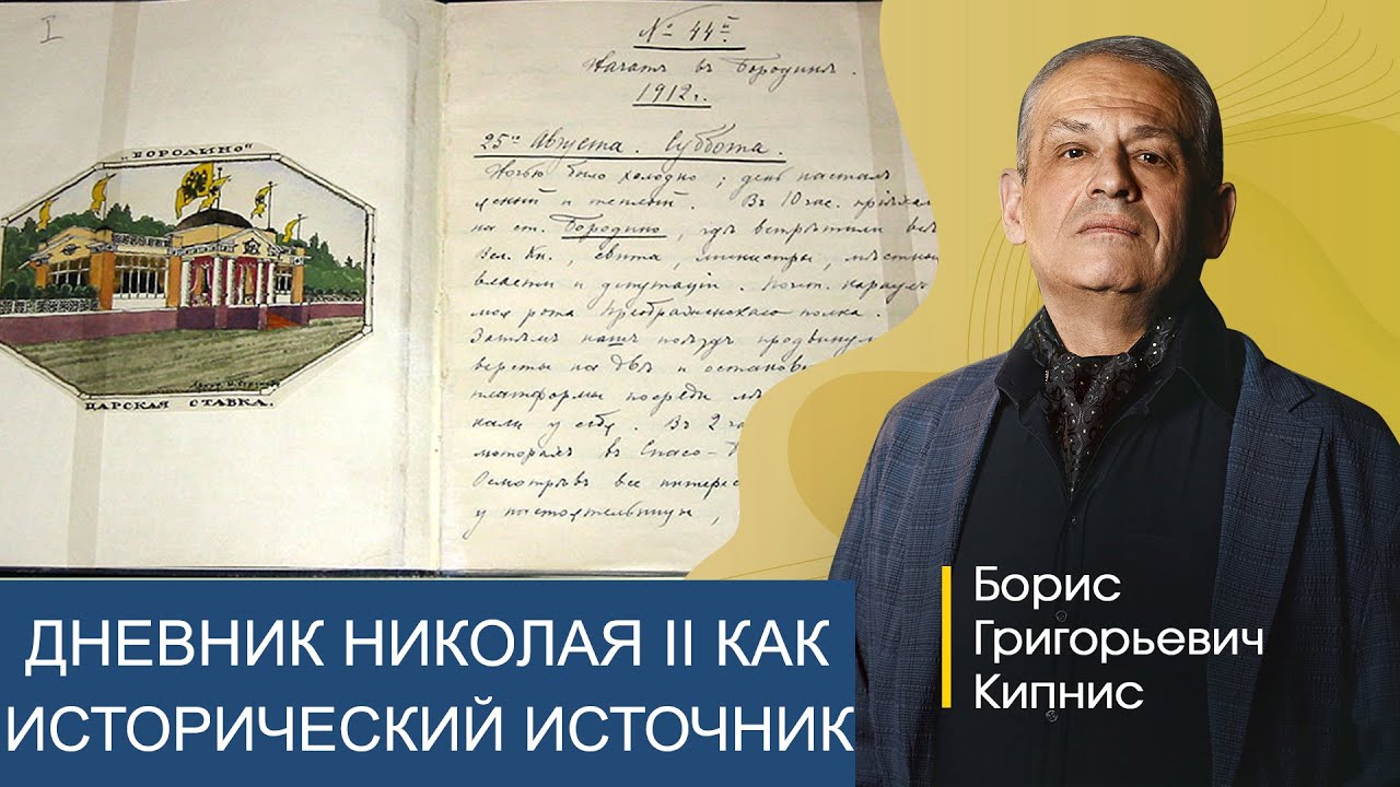 Дневники Николая II как исторический источник / Борис Кипнис