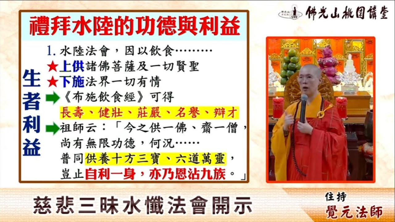 什麼是「水陸法會」？水陸法會是佛教中，儀式最隆重、功德最殊勝、生亡兩利的大法會