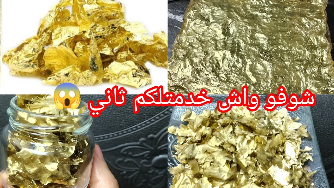 بديل ورق الذهب 🔥 تحتاجوه بقوة لتزيين حلويات العيد 🥳 هاتي نصف كاس ماء وارواحي لاه تشريه بالغلا