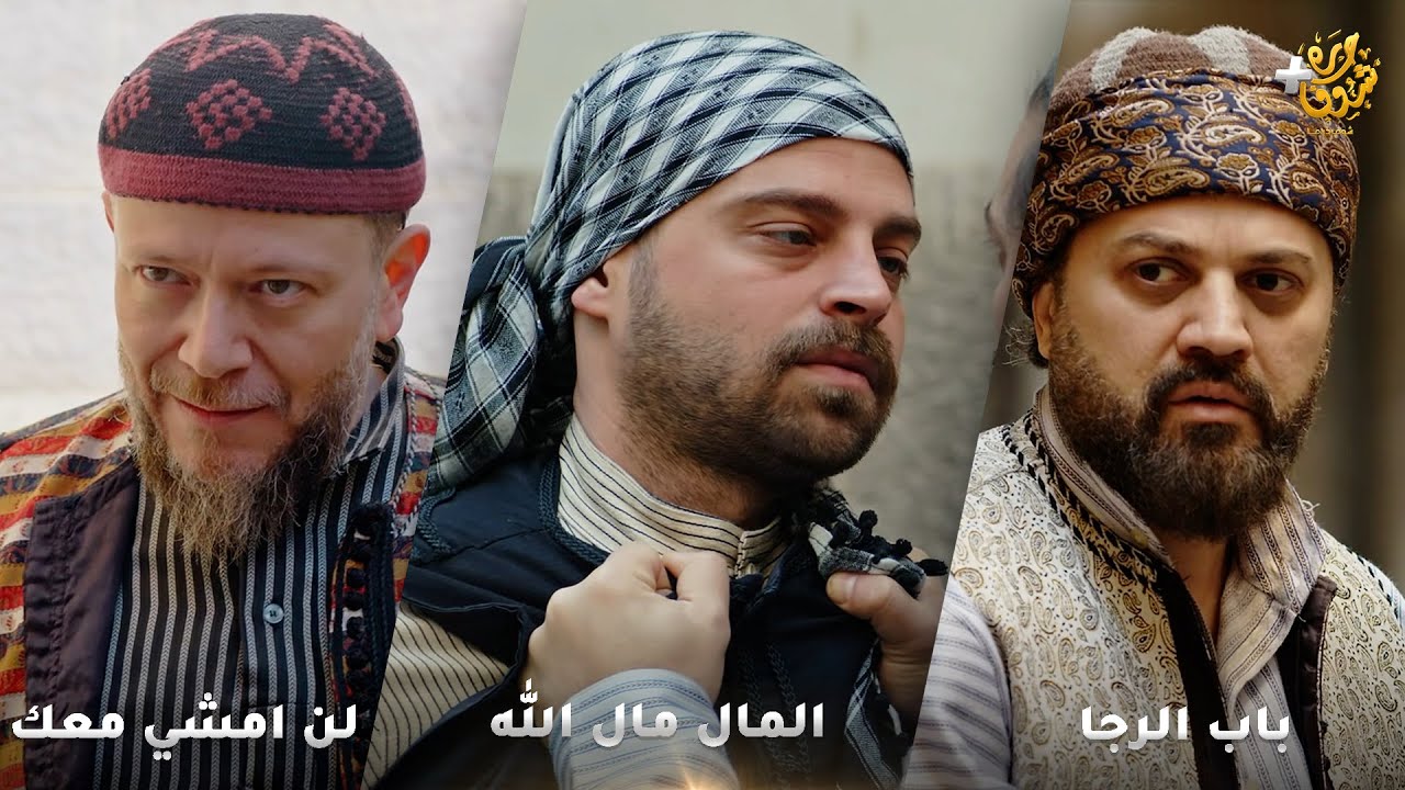 أجمل روايات حارة شوف❤ رواية المال مال الله - رواية باب الرجا  - رواية لن امشي معك