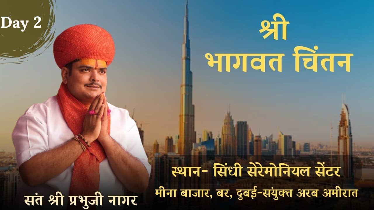 261.दुबई में श्रीमद भागवत चिंतन,द्वितीय दिवस,श्री प्रभुजी नागर के श्रीमुख से।Spiritual Talk at Dubai
