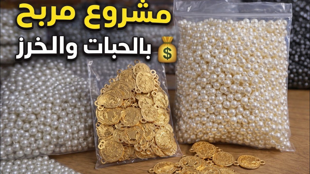 مشروع عيد الاضحى.مربح على مدار السنة بلوازم بزاف بسيطة و ربح كبير