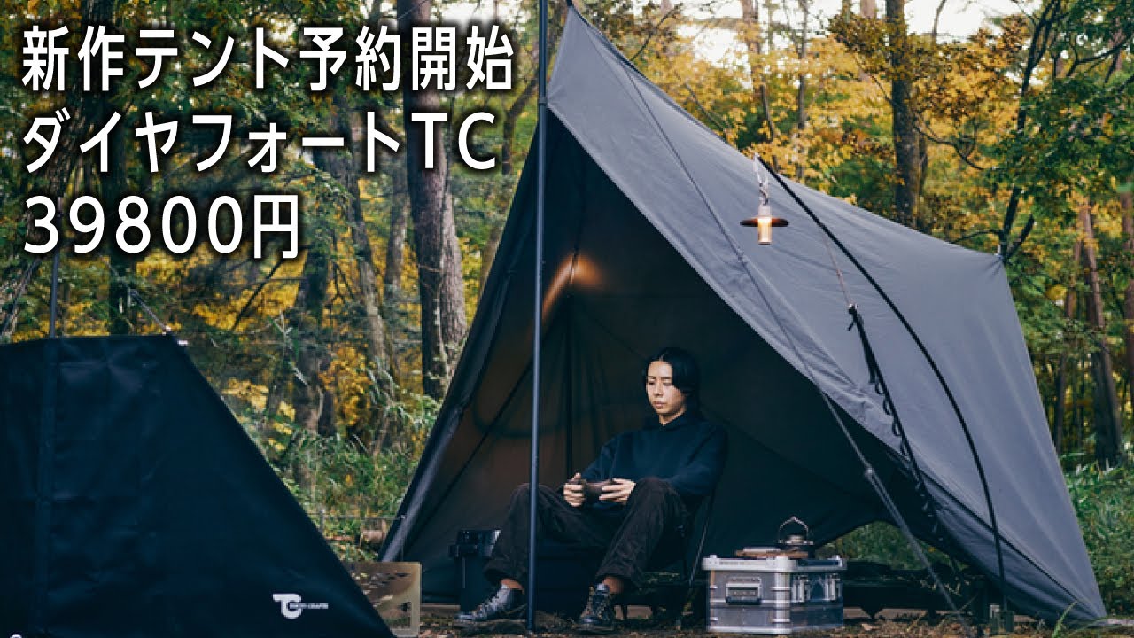 究極のソロテント(TC素材)ダイヤフォートTC【おすすめテント】TOKYO CRAFTS